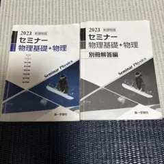 2025年最新】セミナー物理基礎+物理 2023の人気アイテム - メルカリ