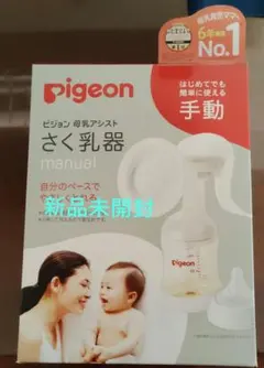 pigeon 母乳搾乳器 手動 新品未使用