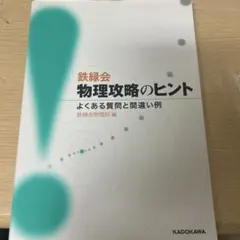 鉄緑会物理攻略のヒント よくある質問と間違い例