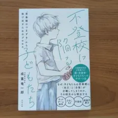 不登校に陥る子どもたち 「思春期のつまずき」から抜け出すためのプロセス