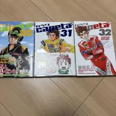 capeta 30 31 32 セット 曽田正人　マカオGP編　最終巻