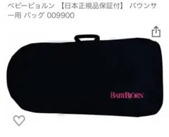 【未使用】ベビービョルン　日本正規品保証付】 バウンサー用 バッグ 009900のサムネイル