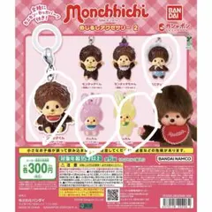 モンチッチ めじるしキーホルダー 4種