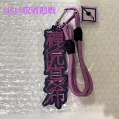 USJ 呪術廻戦　禪院真希　コレクタブルストラップキーチェーン