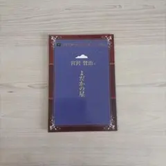 よだかの星　宮沢賢治