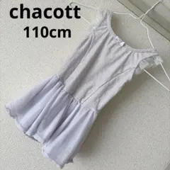 美品 chacott 110cm ラベンダー レオタード 2枚セット パープル