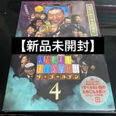 人志松本のすべらない話 ザ・ゴールデン4