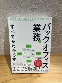 バックオフィスの業務のすべてがわかる本 植西祐介