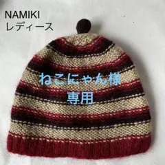 NAMIKI ニット帽 レディース　フリーサイズ