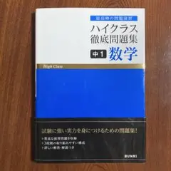 ハイクラス徹底問題集 中1数学