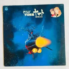 さらば宇宙戦艦ヤマト　愛の戦士たち サウンドトラック　LP レコードのサムネイル