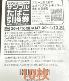 サンプルタバコ引換券　10枚　プルーム用