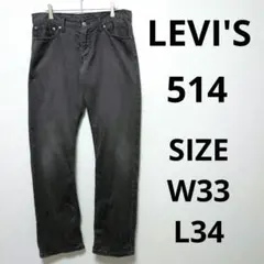 LEVI'S リーバイス 514 ブラックカラーパンツ ストレートパンツのサムネイル
