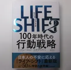 リンダ・グラットン『LIFE SHIFT 2 100年時代の行動戦略』