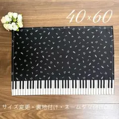 【音符とピアノ柄 ランチョンマット 40×60】花柄 かわいい 女の子 小学生