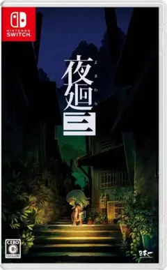 2026年最新】夜廻三 限定版の人気アイテム - メルカリ