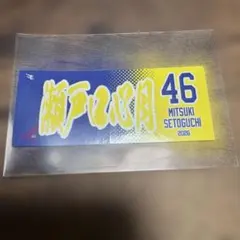 乃木坂野球部 瀬戸口心月 ステッカー
