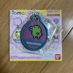 たまごっち　ステッチワークキーホルダー　くちぱっち