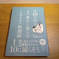 【中古】月10万円で より豊かに暮らす ミニマリスト整理術