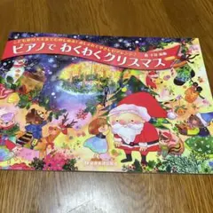 ピアノでわくわくクリスマス
