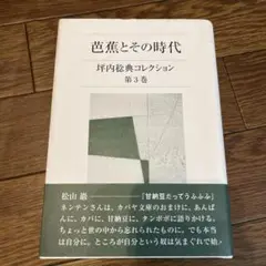 【美品】　坪内稔典コレクション 第3巻 (芭蕉とその時代)