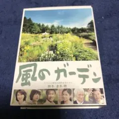 風のガーデン DVD-BOX 倉本聰 - メルカリ