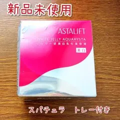 【新品未使用】アスタリフト ジェリー状美白先行美容液