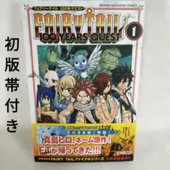 フェアリーテイル 100年クエスト 初版 第1巻真島ヒロ 帯付き - メルカリ