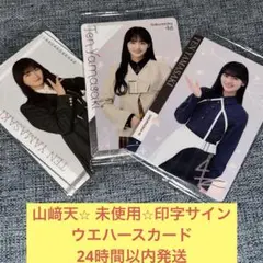 山﨑天 未使用 ウエハース カード 印字 サイン 櫻坂46 - メルカリ