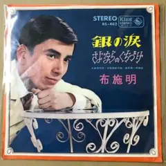 布施明　銀の涙 / さよならのくちづけ　EPレコード (す1