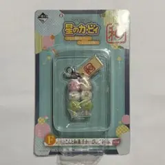星のカービィ　一番くじ　ふわふ和コレクション　ちょこんと和菓子チャーム　お団子のサムネイル