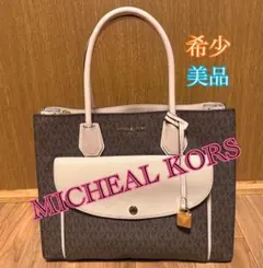 【希少】MICHAEL KORSマイケルコース トートバッグ ブラウン/ベージュ