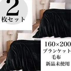 2個❤️あったかフリースブランケット⭐️160×200cm 毛布 ふんわり 丸洗い可