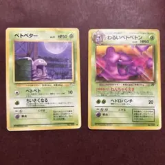 旧裏 ポケモンカード【ベトベター】【わるいベトベトン】セット〔管番