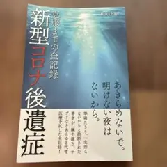 新型コロナ後遺症 全記録 Rucchan
