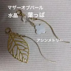 マザーオブパール＆水晶＆葉っぱ　ピアリングチャーム　アシンメトリー　金具変更可