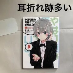 2026年最新】俺ガイル新 小説の人気アイテム - メルカリ