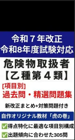 危険物取扱者【乙種第4類】(乙四)　[項目別]過去問・精選問題集　３０５問