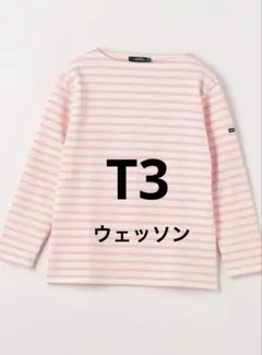 新品タグ付　SAINT JAMES OUESSANT T3長袖　LT.PINK