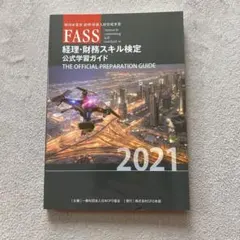 2025年最新】経理財務スキル検定公式学習ガイドの人気アイテム