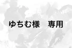 ゆちむ様　専用