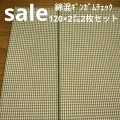 ◇sale◇綿混ギンガムチェック2㍍2枚セットグリーン系