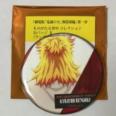 鬼滅の刃 無限城編 ものがたる背中 缶バッジB 煉獄杏寿郎
