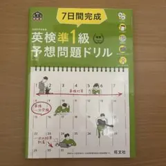 7日間完成英検準1級予想問題ドリル