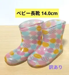ベビー長靴　水玉柄　サイズ14.0cm　ピンク　訳あり