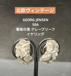 ヴィンテージ ジョージジェンセン 50A 葡萄の葉 グレープリーフ イヤリング