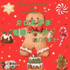 є( *'꒵'* )эクロミさま専用ページ♡