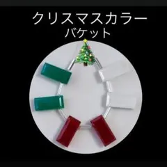 Bijoux Enchante クリスマスカラー バケットビーズ