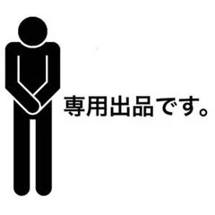 専用出品です。