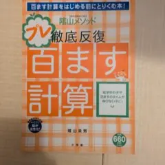 【応援特価】陰山メソッド徹底反復「プレ百ます計算」